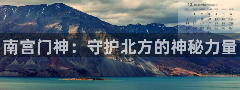 多多28g登录：南宫门神：守护北方的神秘力量