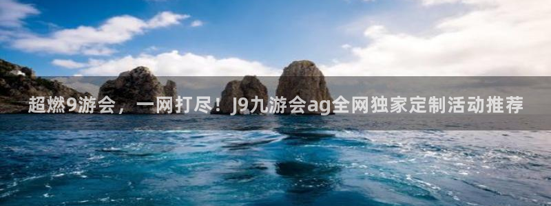 多多28g招商：超燃9游会，一网打尽！J9九游会ag全网独家定制活动推荐