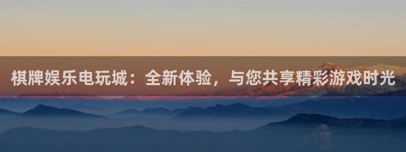 多多28g体育代理：棋牌娱乐电玩城：全新体验，与您共享精彩游戏时光