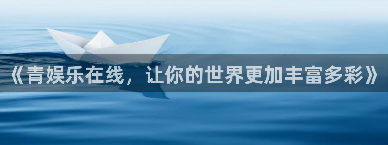 上海多多28g汽车电子有限公司：《青娱乐在线，让你的世界更加丰富多彩》