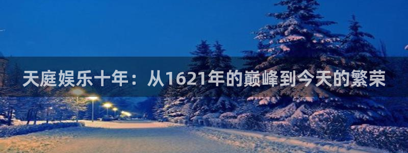 多多28g游戏有哪些好玩的：天庭娱乐十年：从1621年的巅峰到今天的繁荣