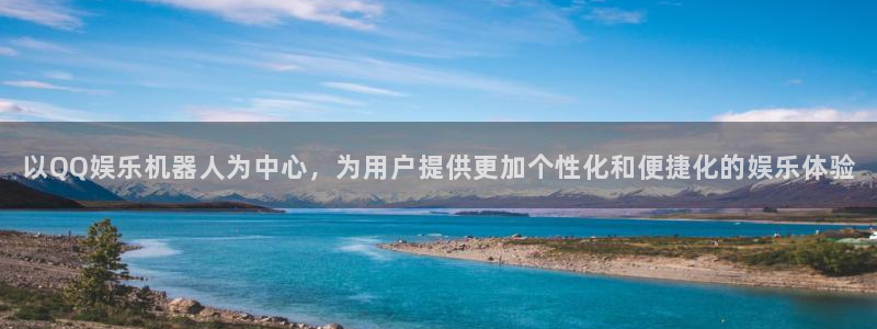 多多28g体育论坛：以QQ娱乐机器人为中心，为用户提供更加个性化和便捷化的娱乐体