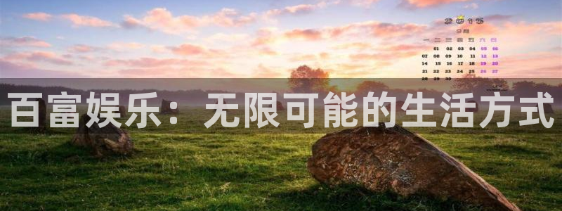 多多28gvk：百富娱乐：无限可能的生活方式