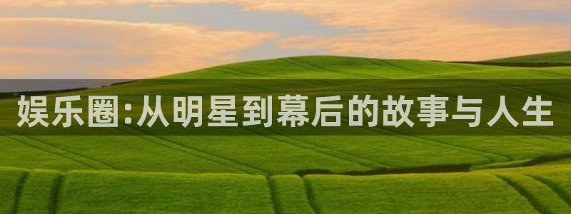 多多28g3注册：娱乐圈:从明星到幕后的故事与人生