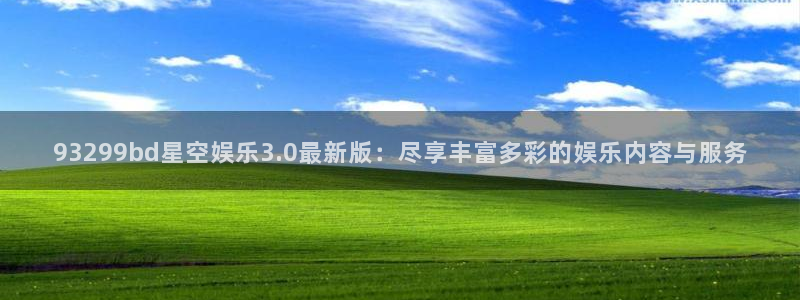 多多28g体育1招商：93299bd星空娱乐3.0最新版：尽享丰富多彩的娱乐内容