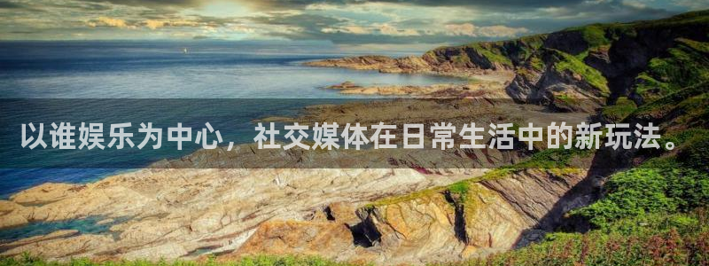 多多28g体育论坛：以谁娱乐为中心，社交媒体在日常生活中的新玩法。