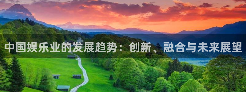 多多28g4注册：中国娱乐业的发展趋势：创新、融合与未来展望