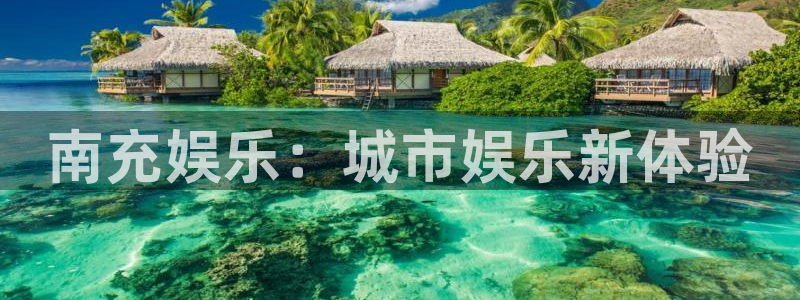 多多28g游戏有哪些好玩的：南充娱乐：城市娱乐新体验