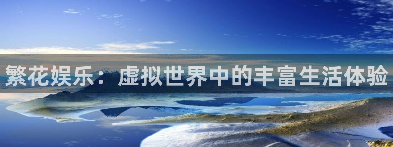 上海多多28g汽车电子有限公司：繁花娱乐：虚拟世界中的丰富生活体验