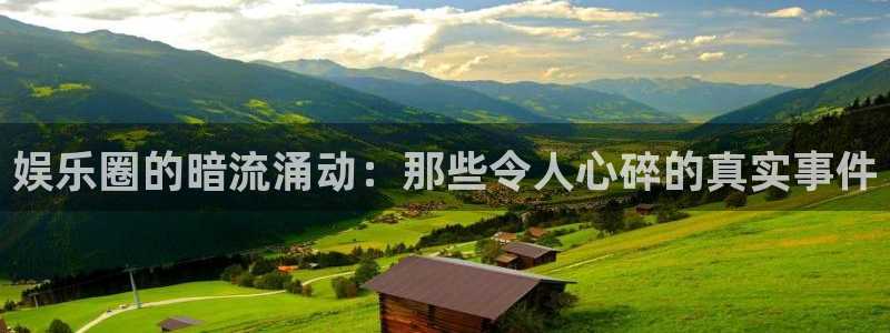 多多28g体育凯捷平台代理：娱乐圈的暗流涌动：那些令人心碎的真实事件