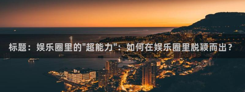 多多28g平台在线开户：标题：娱乐圈里的\