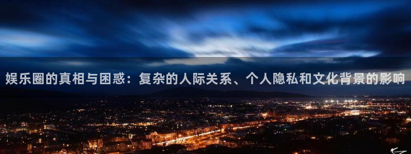 多多28g4：娱乐圈的真相与困惑：复杂的人际关系、个人隐私和文化背景的影响
