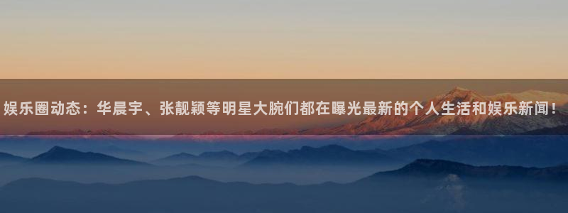 多多28g平台注册入口：娱乐圈动态：华晨宇、张靓颖等明星大腕们都在曝光最新的个人