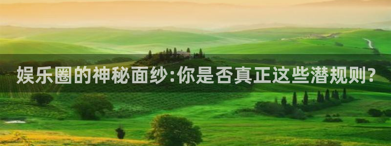 多多28g2注册：娱乐圈的神秘面纱:你是否真正这些潜规则?